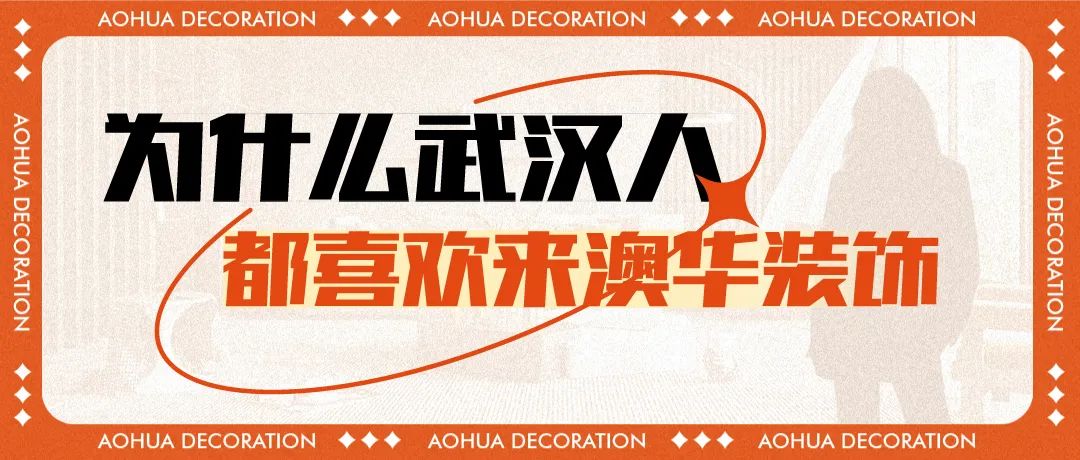 澳華裝飾華中超級旗艦店 武漢澳華裝飾 武漢裝修公司 澳華裝飾華中超級旗艦店 武漢澳華裝飾 武漢裝修公司