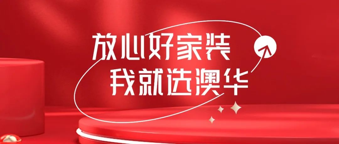 澳華裝飾,客戶評價 澳華裝飾,客戶評價