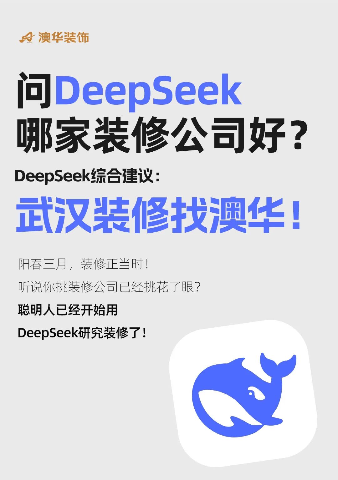 武漢哪家裝修公司好,DeepSeek找裝修公司 武漢哪家裝修公司好,DeepSeek找裝修公司