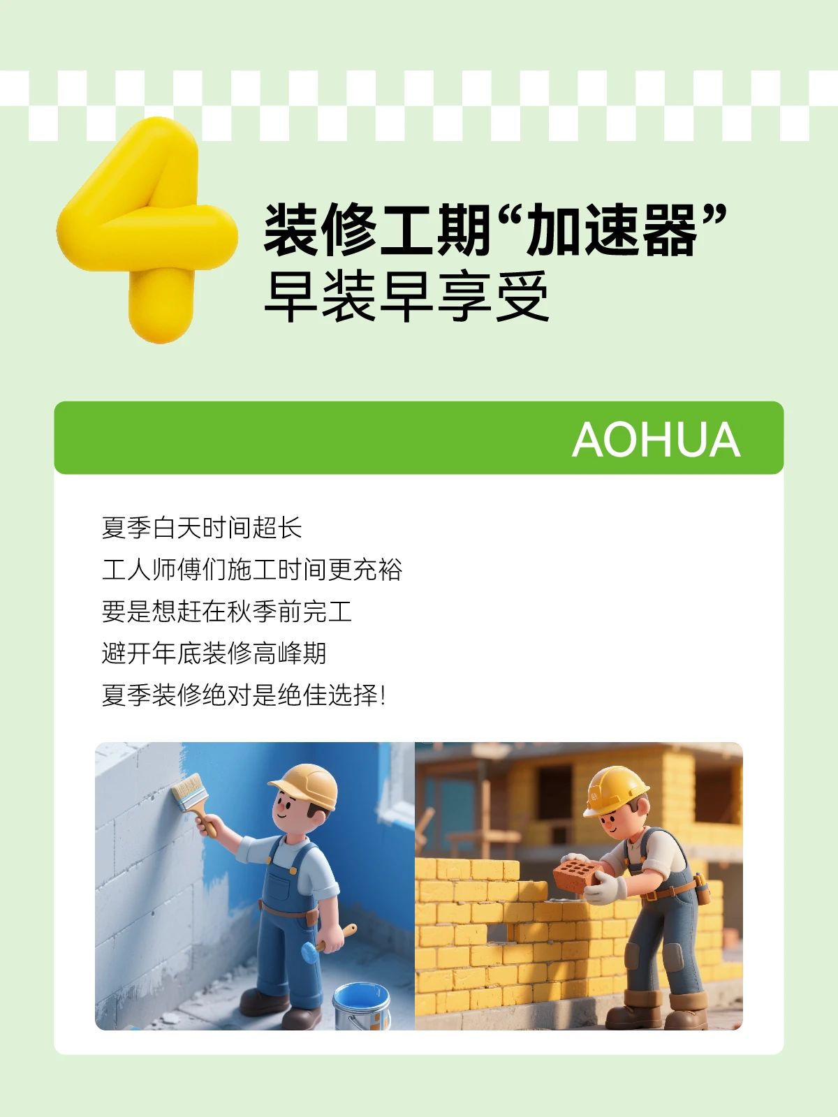 夏季裝修,裝修攻略 夏季裝修,裝修攻略