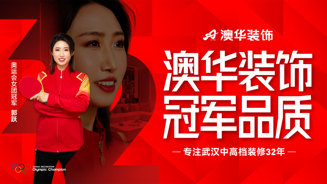 奧運(yùn)冠軍,冠軍品質(zhì),澳華裝飾 奧運(yùn)冠軍,冠軍品質(zhì),澳華裝飾